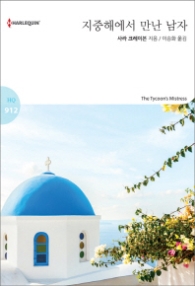 지중해에서 만난 남자 (할리퀸 로맨스 HQ 912)